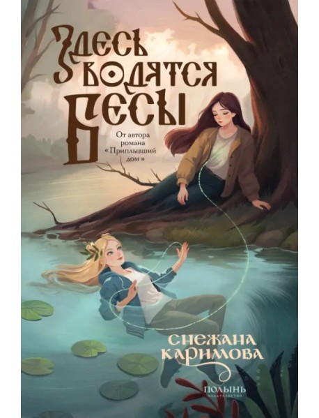 Здесь водятся бесы