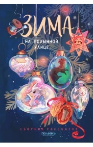 Зима на Полынной улице. Сборник рассказов