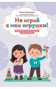 Не играй в мои игрушки! Почему они кусаются и другие вопросы о детях