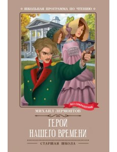 Герой нашего времени