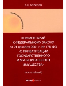 Комментарий к ФЗ "О приватизации государственного и муниципального имущества" (постатейный) Комментарий к ФЗ "О приватизации государственного и муниципального имущества" (постатейный)