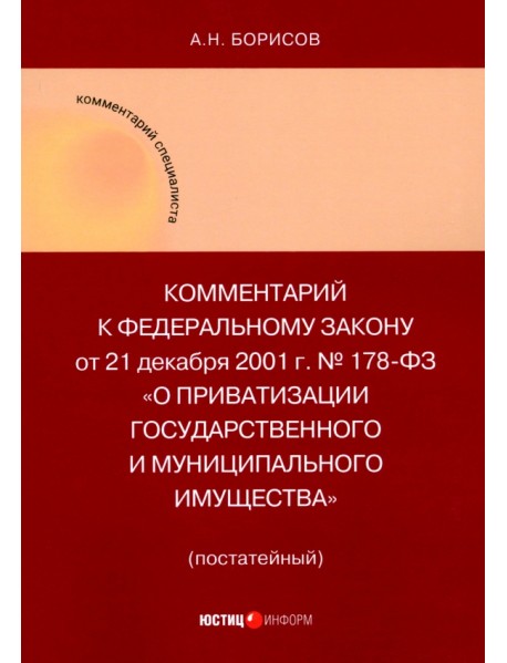 Комментарий к ФЗ "О приватизации государственного и муниципального имущества" (постатейный)