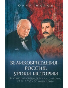 Великобритания – Россия. Уроки истории. Британский след в делах российских, от 1917 г. до наших дней Великобритания – Россия. Уроки истории. Британский след в делах российских, от 1917 г. до наших дней