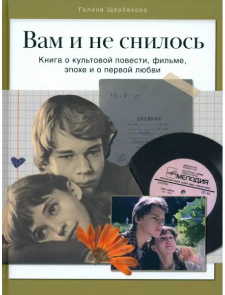 Вам и не снилось. Книга о культовой повести, фильме, эпохе и о первой любви
