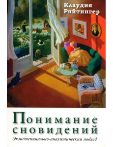 Понимание сновидений