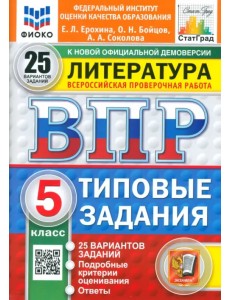 ВПР. Литература. 5 класс. 25 вариантов. Типовые задания ВПР. Литература. 5 класс. 25 вариантов. Типовые задания
