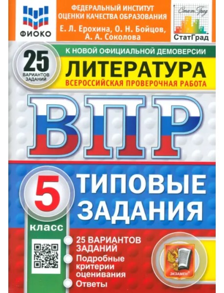 ВПР. Литература. 5 класс. 25 вариантов. Типовые задания