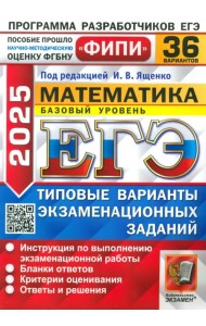 ЕГЭ-2025. Математика. Базовый уровень. 36 вариантов. Типовые варианты экзаменационных заданий