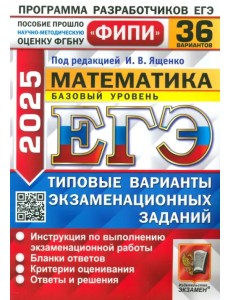 ЕГЭ-2025. Математика. Базовый уровень. 36 вариантов. Типовые варианты экзаменационных заданий
