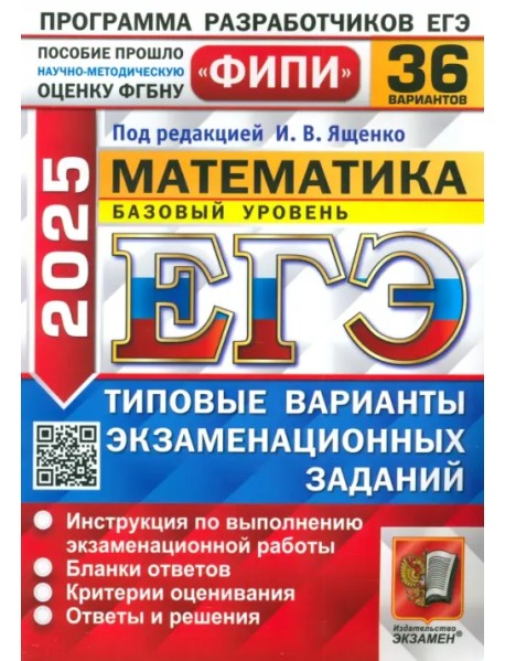 ЕГЭ-2025. Математика. Базовый уровень. 36 вариантов. Типовые варианты экзаменационных заданий