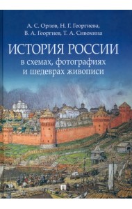 История России в схемах, фотографиях и шедеврах живописи. Учебное пособие