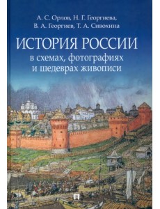 История России в схемах, фотографиях и шедеврах живописи. Учебное пособие
