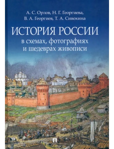 История России в схемах, фотографиях и шедеврах живописи. Учебное пособие