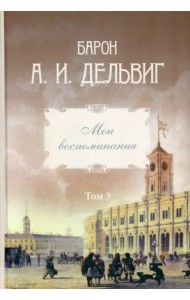 Мои воспоминания. Том 3. 1858–1867