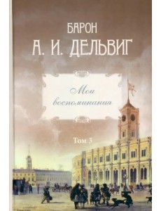 Мои воспоминания. Том 3. 1858–1867
