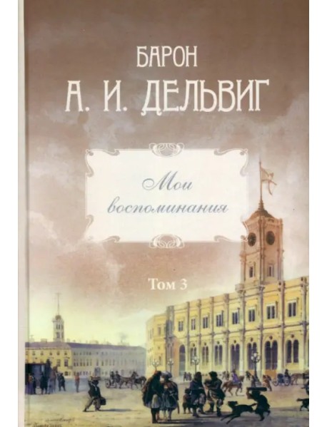 Мои воспоминания. Том 3. 1858–1867