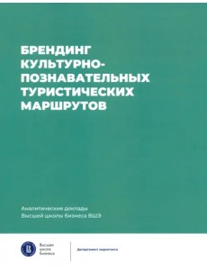Брендинг культурно-познавательных туристических маршрутов Брендинг культурно-познавательных туристических маршрутов