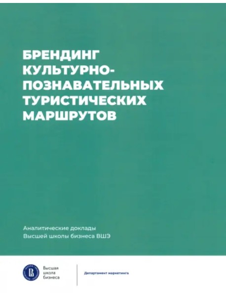Брендинг культурно-познавательных туристических маршрутов