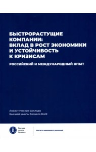 Быстрорастущие компании: вклад в рост экономики и устойчивость к кризисам. Российский и международный опыт