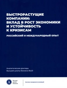 Быстрорастущие компании: вклад в рост экономики и устойчивость к кризисам. Российский и международный опыт Быстрорастущие компании: вклад в рост экономики и устойчивость к кризисам. Российский и международный опыт