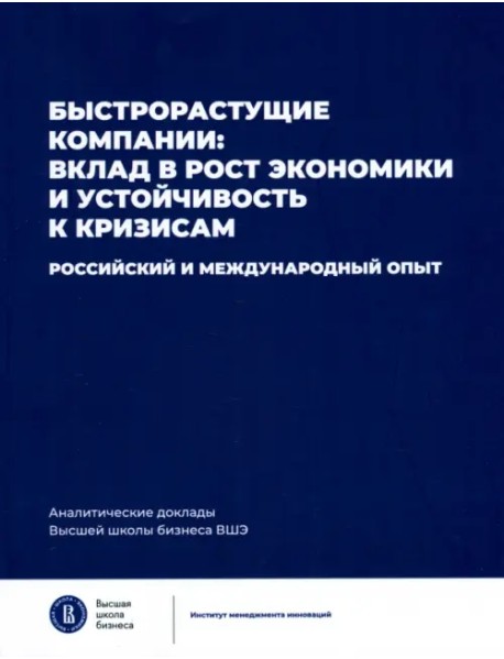 Быстрорастущие компании: вклад в рост экономики и устойчивость к кризисам. Российский и международный опыт
