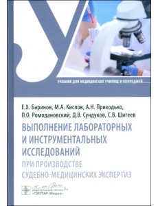 Выполнение лабораторных и инструментальных исследований при производстве судебно-медицинских экспертиз Выполнение лабораторных и инструментальных исследований при производстве судебно-медицинских экспертиз
