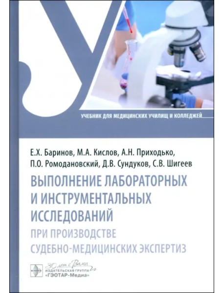 Выполнение лабораторных и инструментальных исследований при производстве судебно-медицинских экспертиз