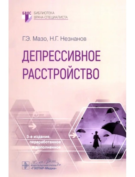 Депрессивное расстройство