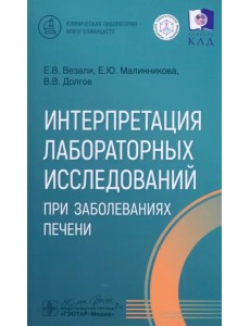 Интерпретация лабораторных исследований при заболеваниях печени