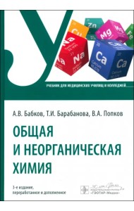 Общая и неорганическая химия. Учебник