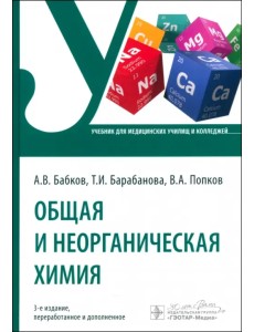 Общая и неорганическая химия. Учебник Общая и неорганическая химия. Учебник