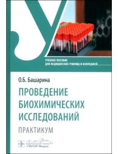 Проведение биохимических исследований. Практикум. Учебное пособие
