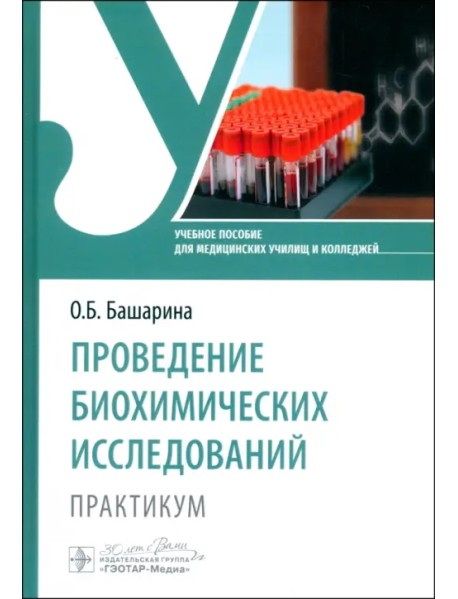 Проведение биохимических исследований. Практикум. Учебное пособие