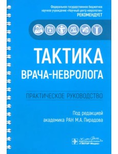 Тактика врача-невролога. Практическое руководство Тактика врача-невролога. Практическое руководство
