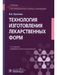Технология изготовления лекарственных форм Технология изготовления лекарственных форм