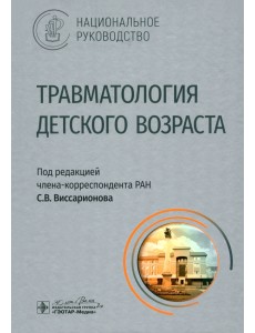 Травматология детского возраста. Национальное руководство Травматология детского возраста. Национальное руководство