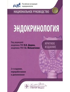 Эндокринология. Национальное руководство. Краткое издание