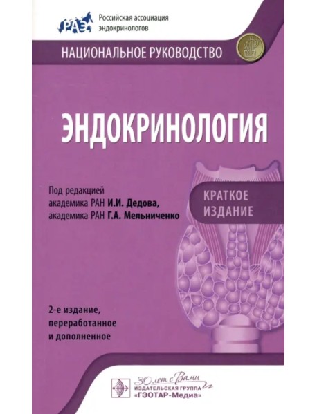 Эндокринология. Национальное руководство. Краткое издание