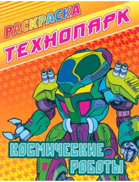 Космические роботы