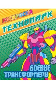 Боевые трансформеры