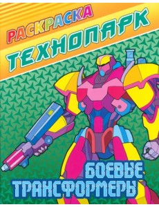 Боевые трансформеры Боевые трансформеры