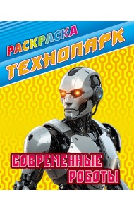 Современные роботы