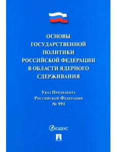 Указ Президента РФ "Основы государственной политики РФ в области ядерного сдерживания"
