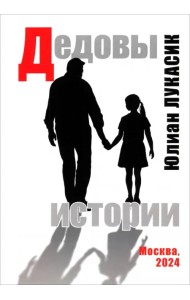 Дедовы истории