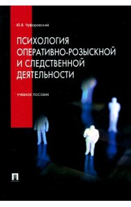 Психология оперативно-розыскной и следственной деятельности. Учебное пособие