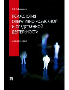Психология оперативно-розыскной и следственной деятельности. Учебное пособие Психология оперативно-розыскной и следственной деятельности. Учебное пособие