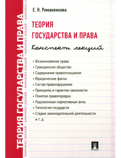 Теория государства и права. Конспект лекций. Учебное пособие