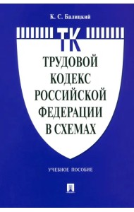 Трудовой кодекс Российской Федерации в схемах. Учебное пособие
