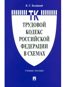 Трудовой кодекс Российской Федерации в схемах. Учебное пособие