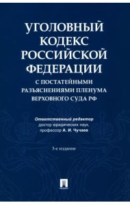 Уголовный кодекс Российской Федерации с постатейными разъяснениями Пленума Верховного Суда РФ